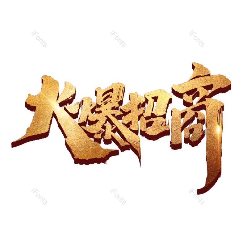 艺术字图片,字体元素,电商PNG,金色免抠素材